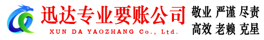 温州迅达收债公司